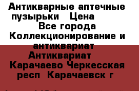 Антикварные аптечные пузырьки › Цена ­ 250 - Все города Коллекционирование и антиквариат » Антиквариат   . Карачаево-Черкесская респ.,Карачаевск г.